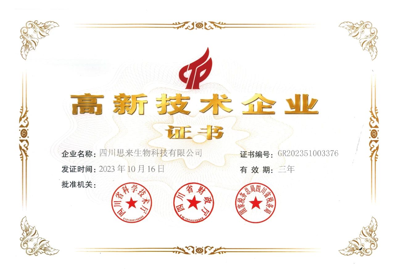 喜報 | 思來生物榮獲“高新技術企業(yè)”認定！